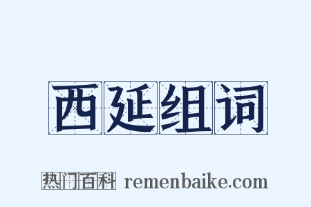 西延组词是什么意思的图片